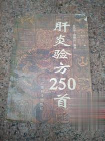 二手肝炎验方250首 正版原版旧书老中医药方中草药中医学书收藏