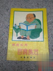 二手家庭实用百病良方 正版原版旧书老中医药中医学书