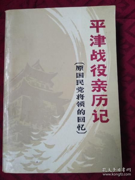 平津战役亲历记:原国民党将领的回忆