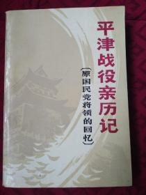 平津战役亲历记:原国民党将领的回忆