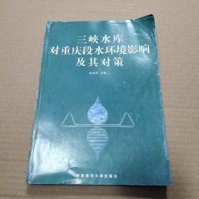 三峡水库对重庆段水环境影响及其对策