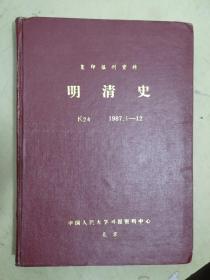 复印报刊资料：明清史 K24 1987 1——12