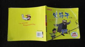 2013年二版：世界著名连环漫画  父与子全集（彩图版）【英汉对照】【遭透了的家庭作业、一本引人入胜的书、汽车故障、会走的箱子、家中的游艺演出、相似的胡子、正中靶心、锻炼成名手、装饰过的照片、画的局限……】