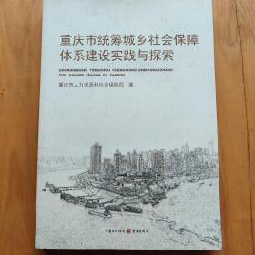 重庆市统筹城乡社会保障体系建设实践与探索