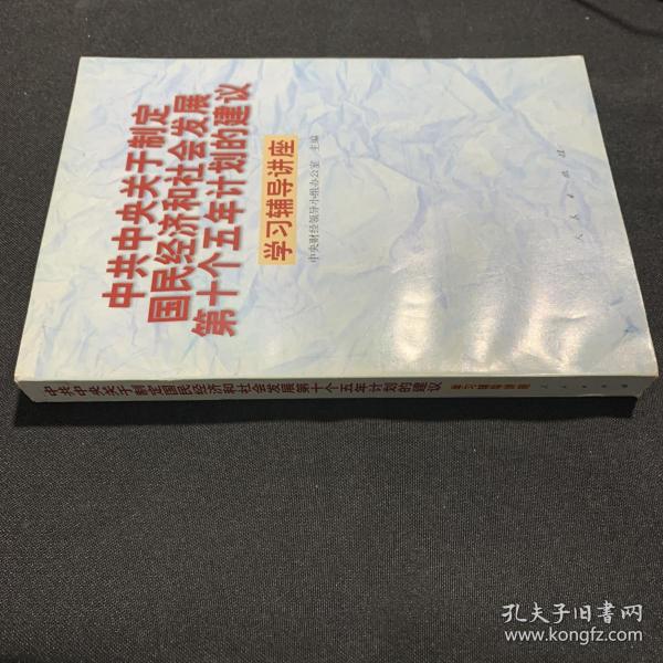 中共中央关于制定国民经济和社会发展第十个五年计划的建议学习辅导讲座