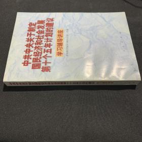 中共中央关于制定国民经济和社会发展第十个五年计划的建议学习辅导讲座