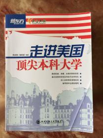 新东方：走进美国顶尖本科大学