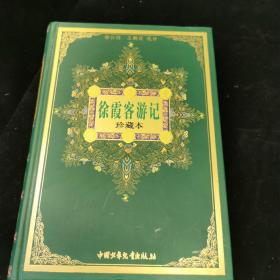 徐霞客游记:珍藏本