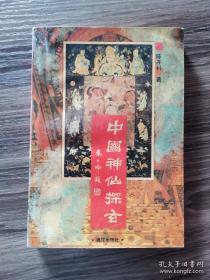 中国神仙探玄