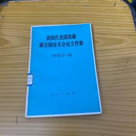 我国代表团出席联合国有关会议文件集1976 7--12