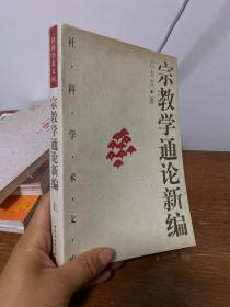 宗教学通论新编(上)