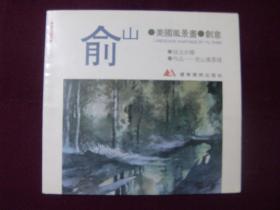 俞山美国风景画创意