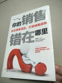 成长文库—你的销售错在哪里   原版全新