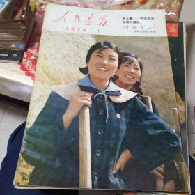 人民画报  1976年十一册及新阿尔及利亚三册合售 少第二册