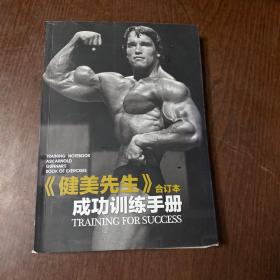 《健美先生》合訂本 成功訓(xùn)練手冊(cè)