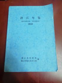 潜江年鉴2018【大16开】