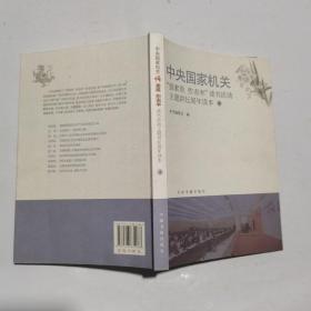 中央国家机关“强素质 作表率”读书活动主题讲坛周年读本（4）