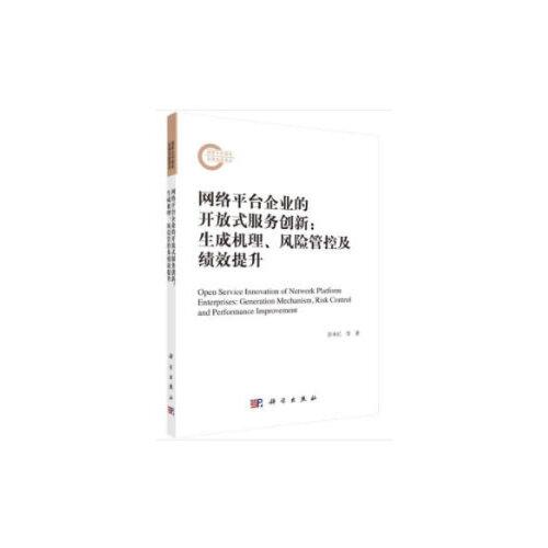 网络平台企业的开放式服务创新：生成机理、 风险管控及绩效提升