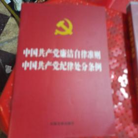 中国共产党廉洁自律准则 中国共产党纪律处分条例