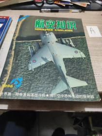 航空知识1996年第9期