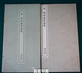 正品保真 二玄社 清  何绍基作品集 书跡名品丛刊 有套函