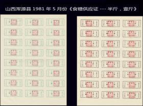 山西浑源县1981年5月份《食糖供应证---半斤，壹斤》一共两版合计价：