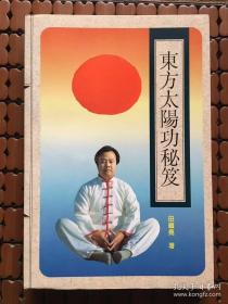 东方太阳功秘笈