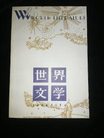 世界文学 2004-5