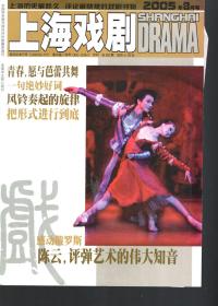 上海戏剧.2005年第8期总第262期