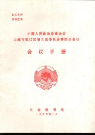 中国人民政治协商会议.上海市虹口区第九届委员会第四次会议.会议手册