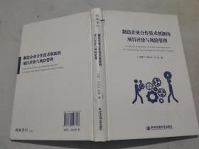 制造企业合作技术创新的项目评价与风险管理