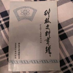 伊克昭文史资料第七辑《科技史料专辑》