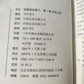 明朝那些事儿 全七册（壹贰三四五六七）：洪武大帝 万国来朝 妖孽宫廷 粉饰太平 帝国飘摇 六 大结局（七本合售）