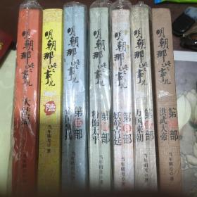 明朝那些事儿 全七册（壹贰三四五六七）：洪武大帝 万国来朝 妖孽宫廷 粉饰太平 帝国飘摇 六 大结局（七本合售）