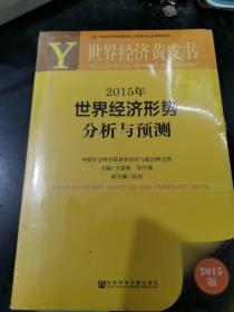 世界经济黄皮书：2015年世界经济形势分析与预测（2015版）