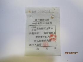 60年代武穴镇搬运站行李小关货物搬运力资单（NO.0004393）（86611）