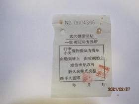 60年代武穴镇搬运站行李小关货物搬运力资单（NO.0004396）（86614）