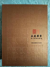 王府华章   恭王府媒体报道   精装 2012年5月  一版一印 印2000册  中国民族摄影艺术出版社