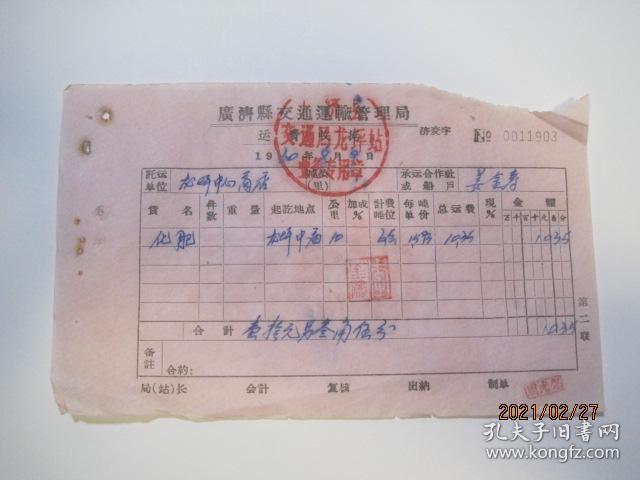 1960年广济县交通运输管理局运费收据（1960年8月9日，NO.0011903）（86630）