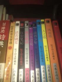 纪宇诗文珍藏本 朗诵中国、风流歌、人之歌、诗神月魂、潇洒少年、流水飘花、城市歌谣、红尘笔记、活着就是 全套共10册少第4册 第1册是签赠本 十 纪宇报告文学选 签赠本 十 20世纪诗典 签赠本 共11本合售