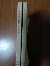 文学青年函授创作中心讲义上下