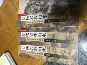 历代传世名作步骤解析 水墨卷   刘松岩教山水 斧劈皴文人画 上 下共3册合售