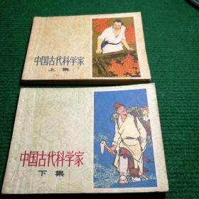 经典连环画《中国古代科学家》（上，下）1977  一版一印  上海人民出版社  绘画王亦秋 韩伍等