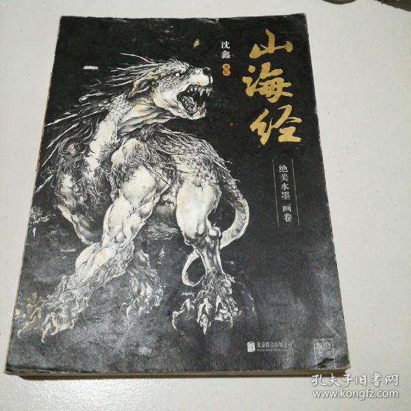 山海经赠送书签（首部以水墨画形式展示120幅绝美异兽图画，再现巨兽真容的绝美画卷）