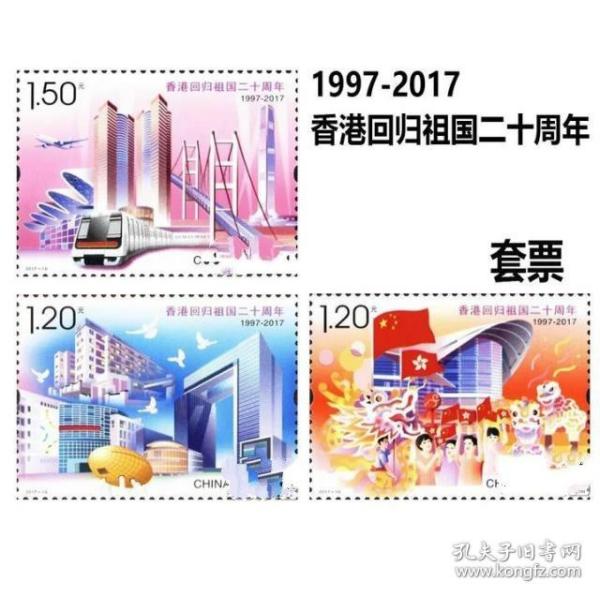 包邮  香港回归二十周年纪念邮票一套！