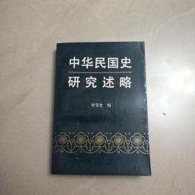 中华民国史研究述略