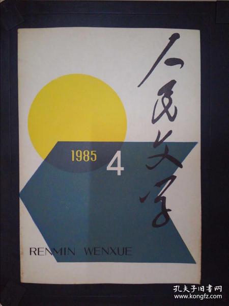 人民文学 1985.4【小说：何立伟-花非花（中篇）、张承志-九座宫殿、矫健-弄堂口、许淇-白夜有一只夜莺、申力雯 柳志-生命的颜色、寒尚芾-都从山那边来、石涛-午后的等待、贺晓彤-保密室的笑声；戴晴-金色的晚秋（报告文学）；散文-臧克家-称名忆旧容、肖伦添-打草鞋的阿福公、良振-曼莱山村散记、尧山壁-理发的悲喜剧；中国作家协会第三届（1983-1984）全国优秀中篇小说奖、优秀报告文学获奖作品】