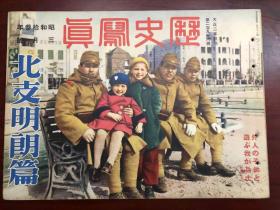 历史写真 1938年3月 北支明朗篇