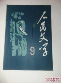 人民文学 1983.9【小说：苏叔阳-画框、汪曾祺-故里三陈、林斤澜-朝天椒、王蒙-灰鸽、蒋子龙-修脚女、玛拉沁夫-轨道、何立伟-小城无故事、戴晴-惑、石涛-在那个夏天、肖建国-缺支警报器、韩映山-柳新秀、古华-“九十九堆”礼俗（中篇）；散文：徐迟-香港的繁荣，虚荣的市场、王汶石-湘子庙的怀念、柳嘉-街头之晨、石英-雨线串古今、飞雪-神奇的港湾；谭楷-太阳石（报告文学）；孙犁-关于散文创作的答问】