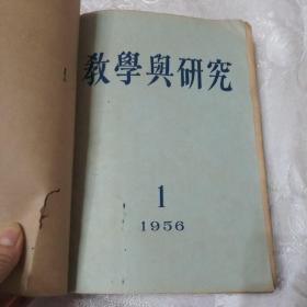 教学与研究 1956（1一9）期合售